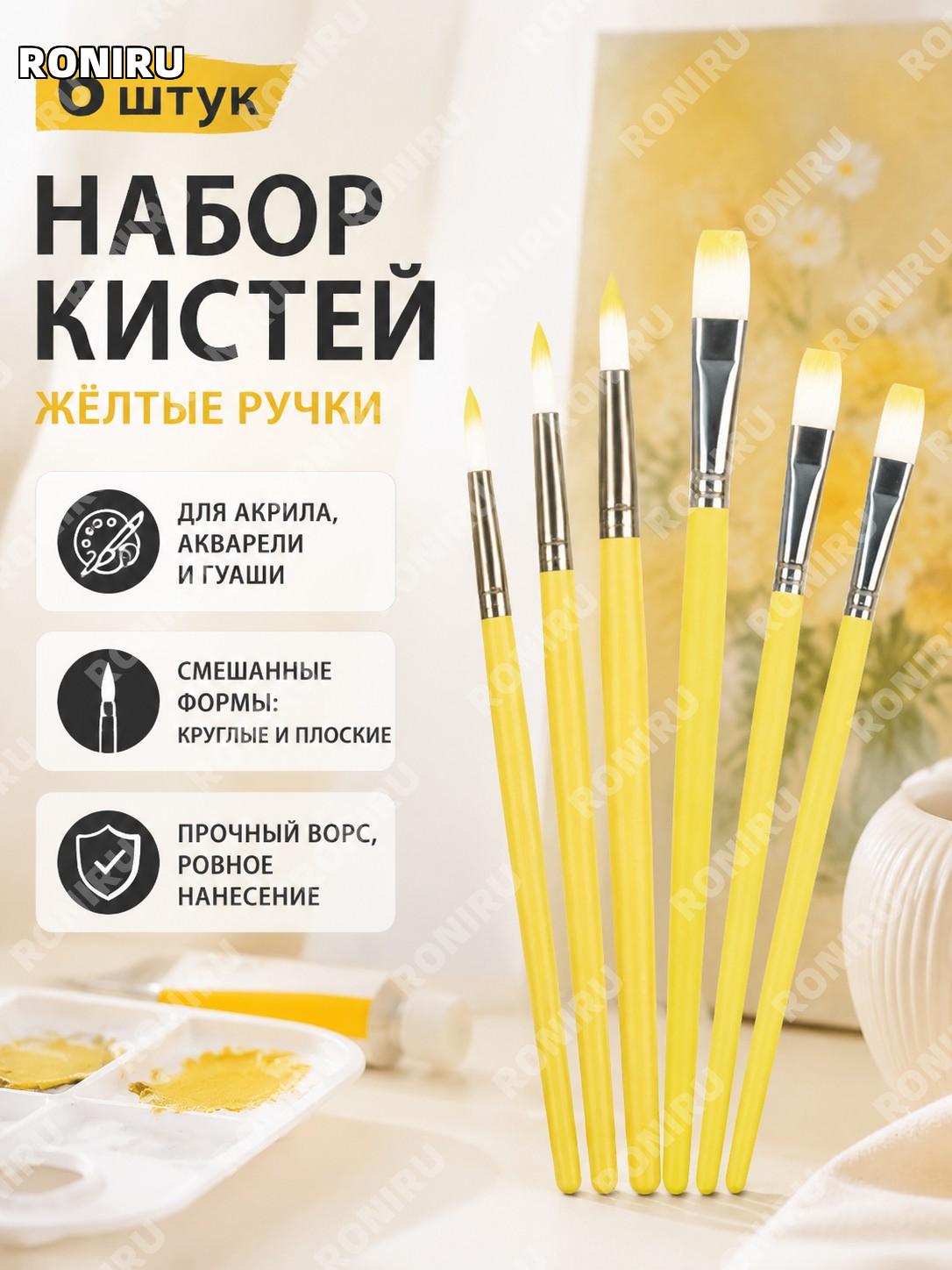 Набор кистей для рисования 6 шт желтая ручка смешанные формы пластиковые кисти для акрила акварели гуаши для школы