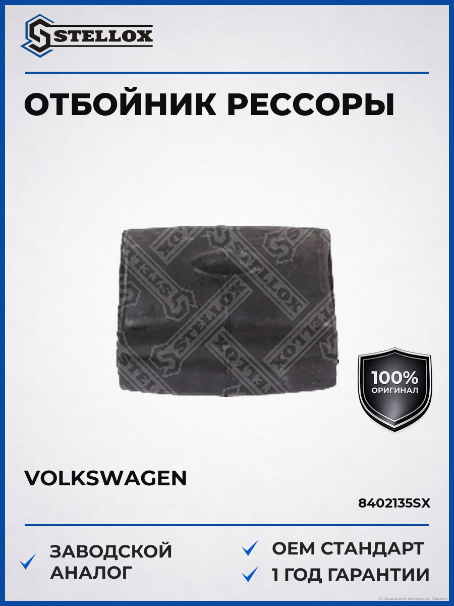 Отбойник рессоры противоскрип Stellox 84-02135-SX Фольксваген Volkswagen