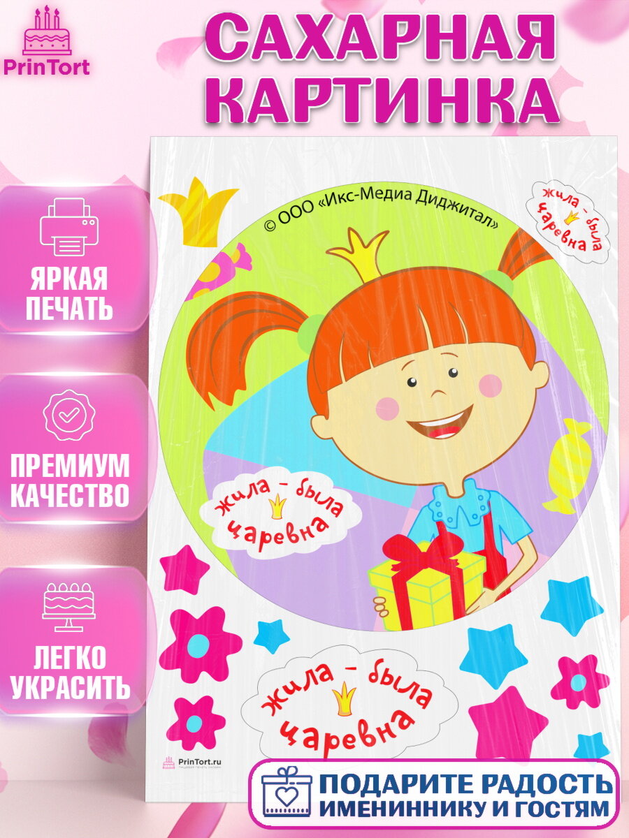 Сахарная картинка для торта Жила - Была Царевна. Украшения для торта мальчику или девочки на День Рождения. Декор для выпечки PrinTort