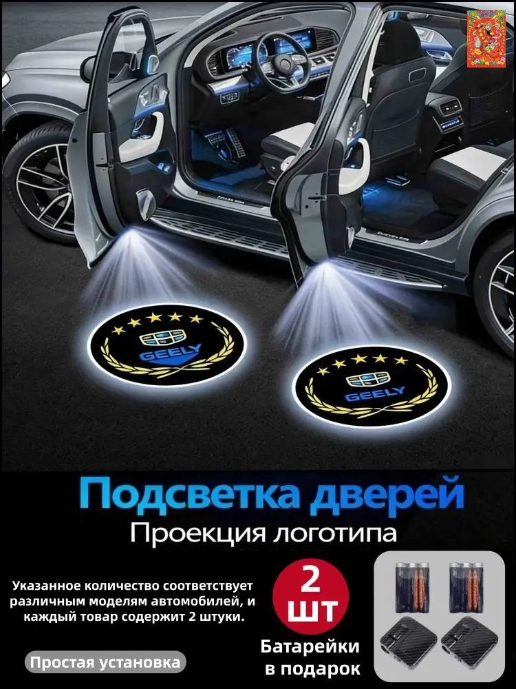 Geely Светодиодные приветственные огни для автомобиля, подходят для различных моделей автомобилей, комплект из 2 штук .