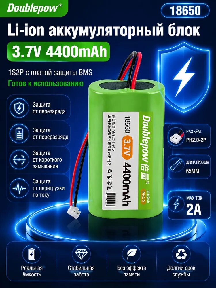 Аккумуляторный блок 18650 Li-ion 3.7V 4400mAh 1S2P с платой защиты BMS, разъём PH2.0-2P, провод 65 мм, батарея для DIY электроники