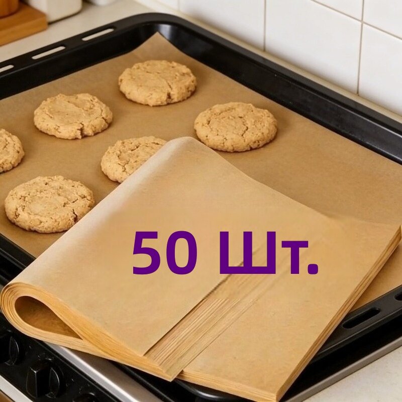 Пергамент для выпечки 50 листов, маслозащитный, для торта, хлеба, пиццы и других продуктов, подходит для духовки и аэрогриля
