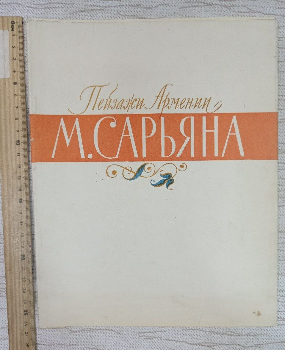 Пейзажи Армении М. Сарьяна