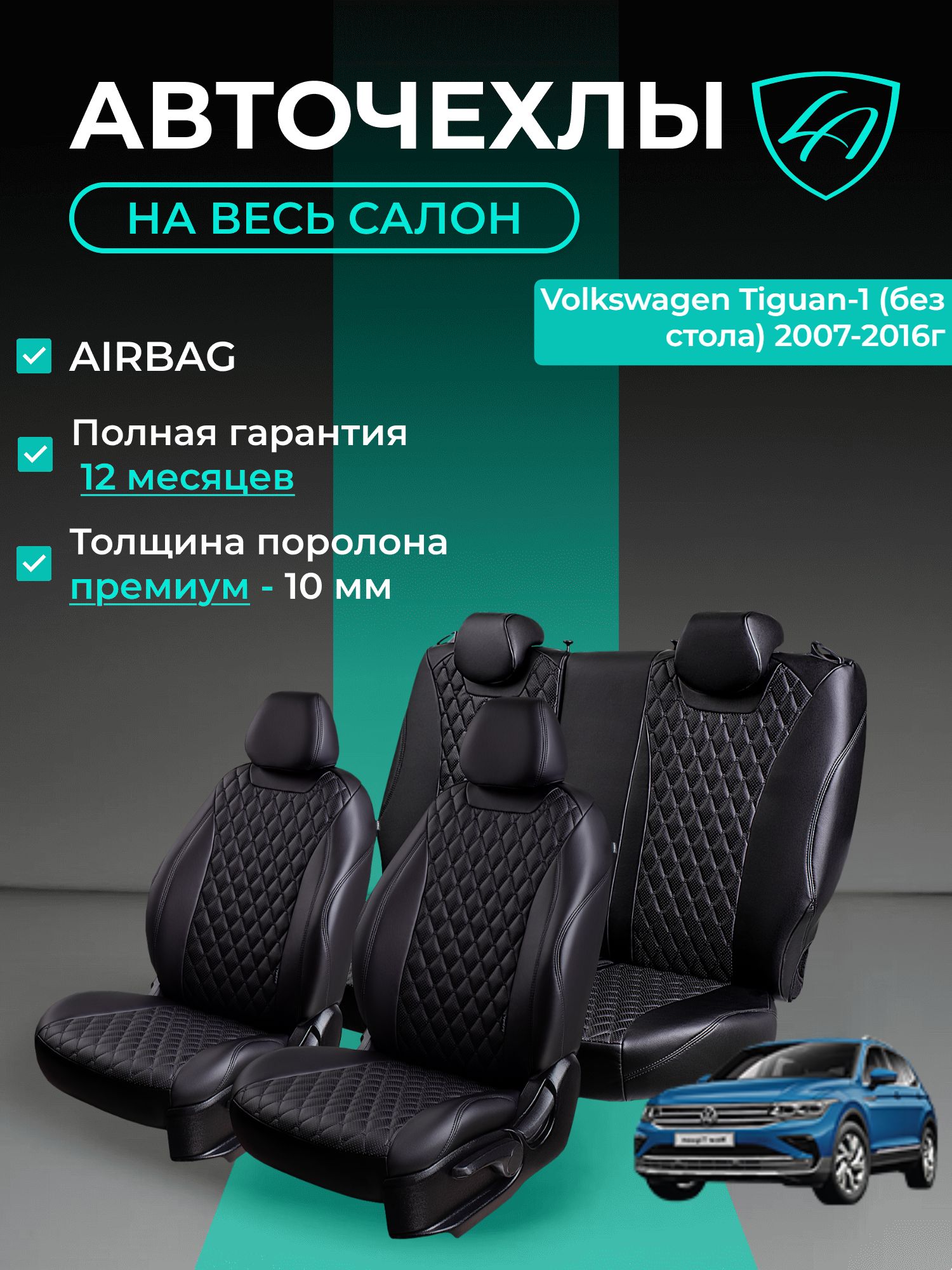 Чехлы на сиденья Lord Autofashion Фольксваген Тигуан 1 (2006-2017) кроссовер / Авточехлы Volkswagen Tiguan 5 мест на весь салон (спинка заднего сидения 60/40 раздельная) экокожа черные Байрон