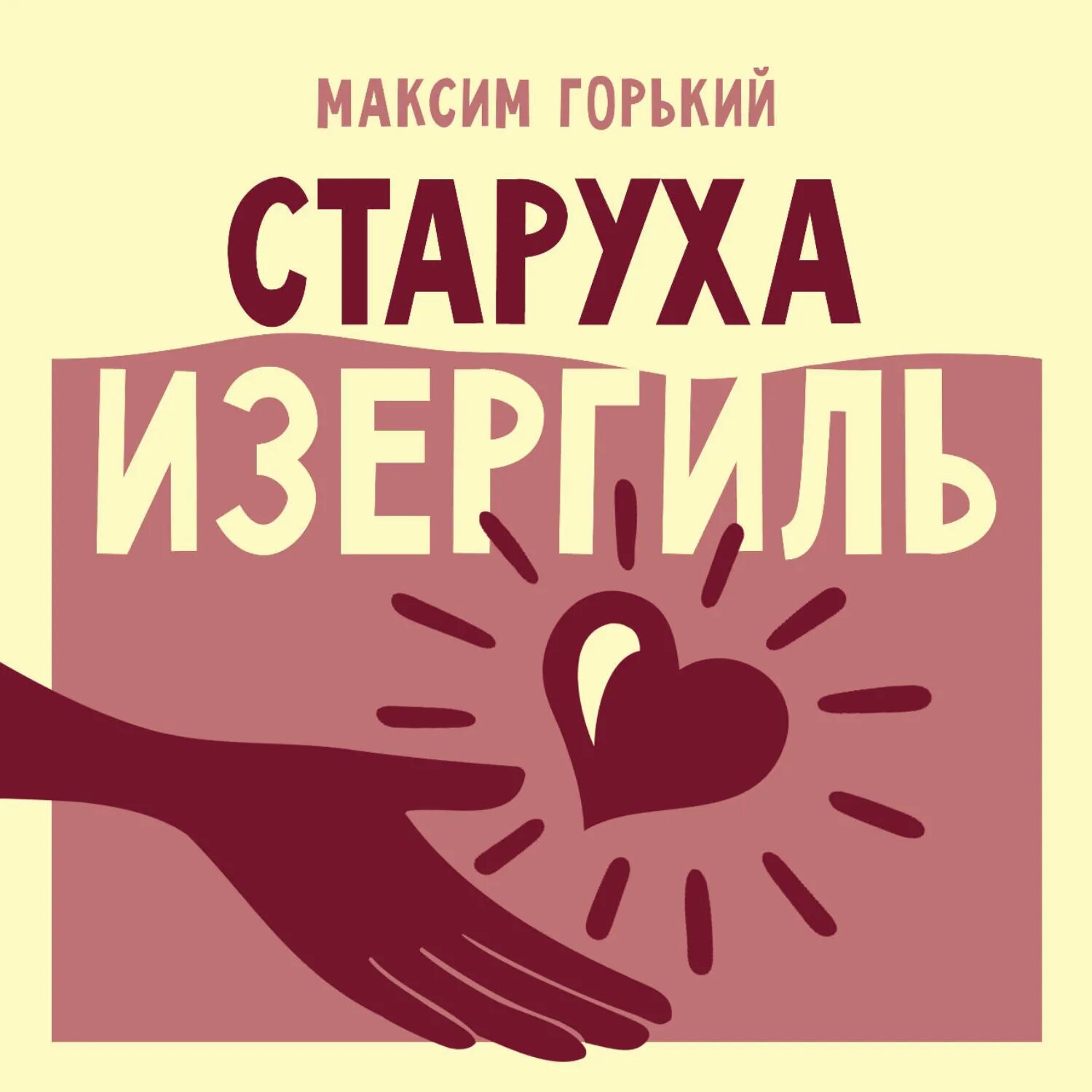 Старуха Изергиль [Аудиокнига]