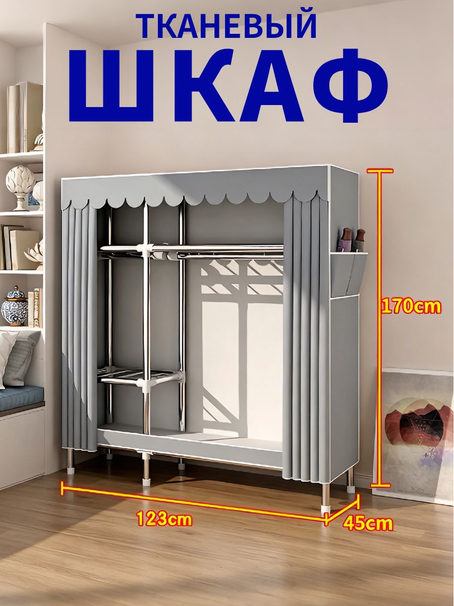 Шкаф для одежды тканевый, 123 см, серый классический (усиленная стальная рама + утолщенный чехол)