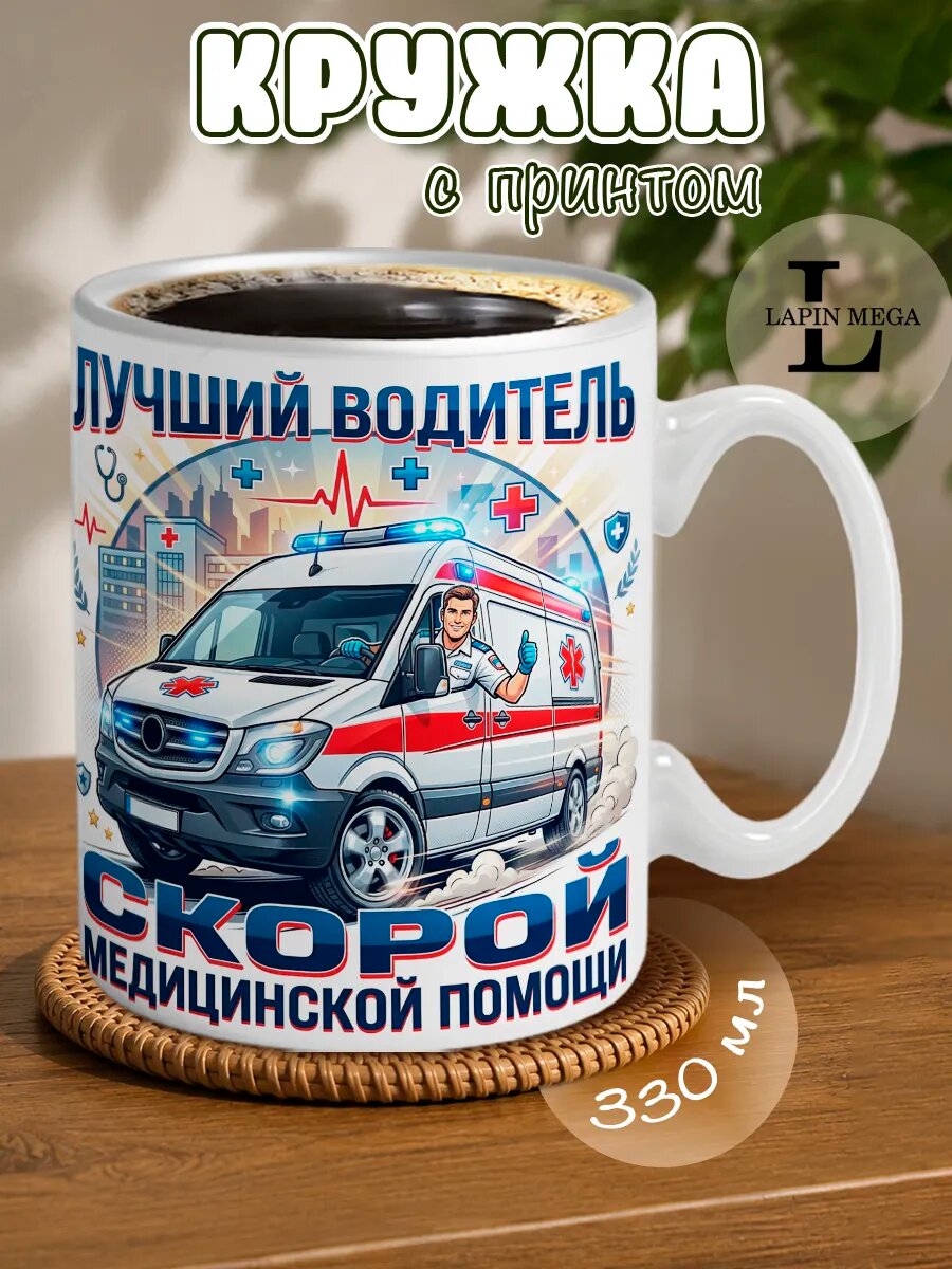 Кружка Лучший водитель скорой
