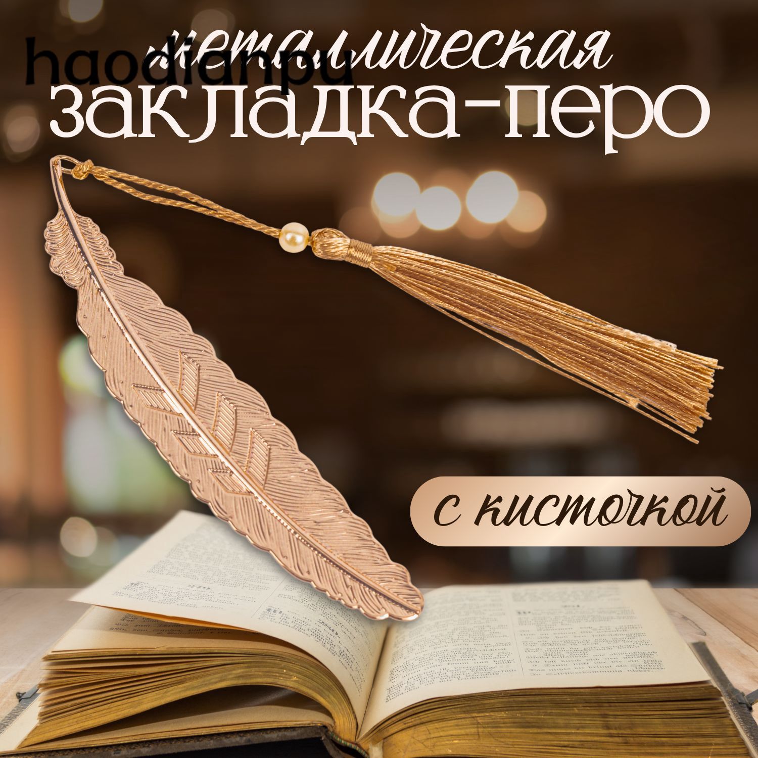 Закладка 10 см, 1 шт.