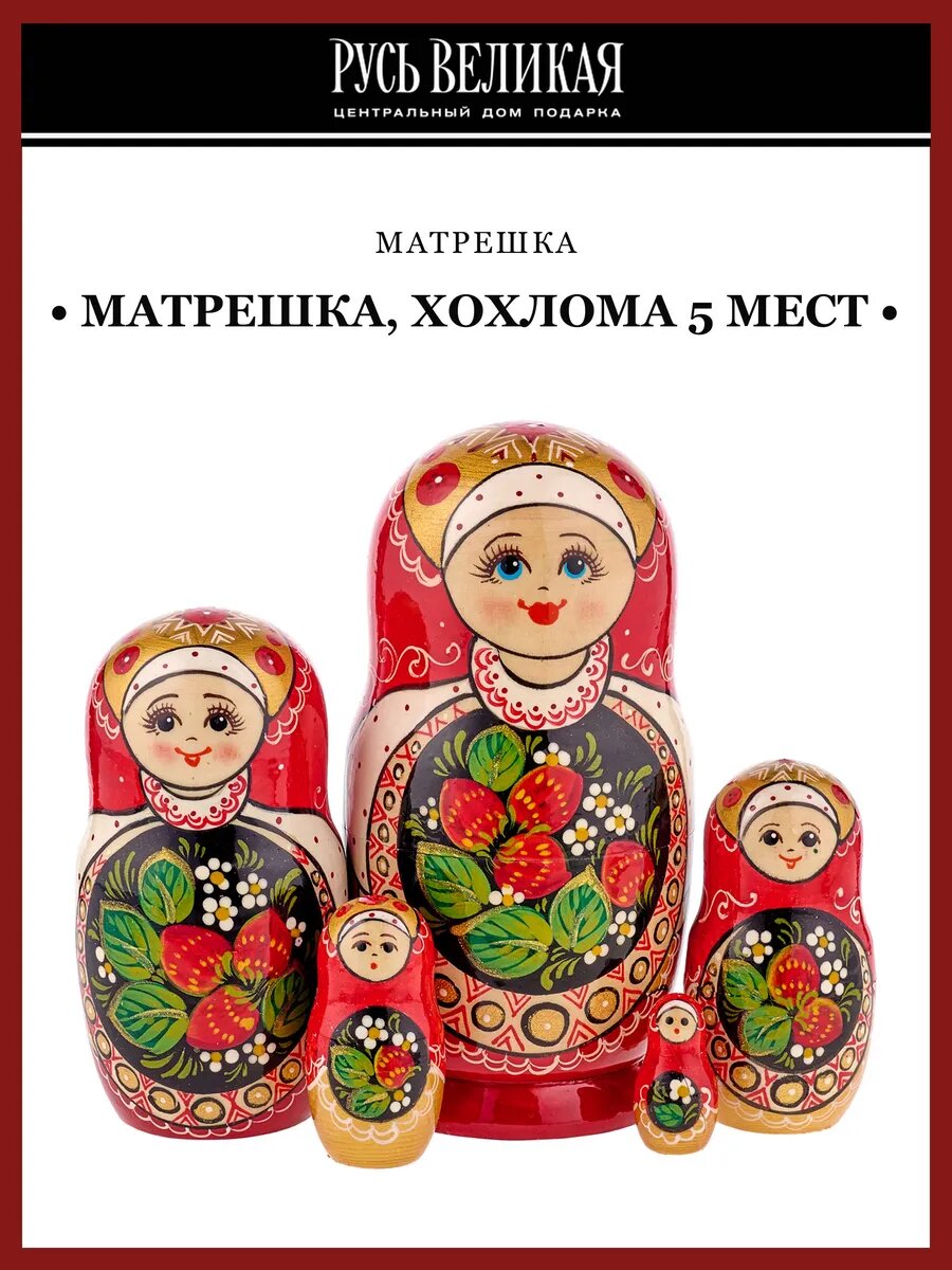 Матрешка в стиле Хохлома 5 мест