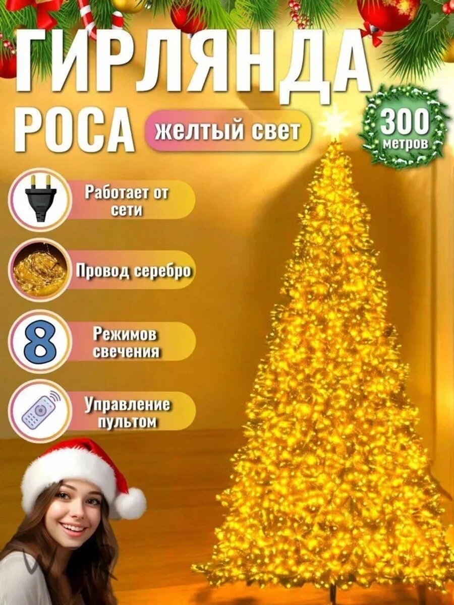 Электрогирлянда интерьерная Роса Светодиодная, 300 м, питание От сети 220В, 1 шт