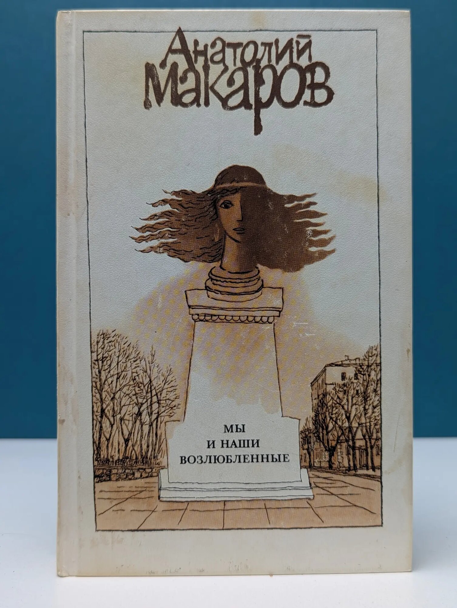 Мы и наши возлюбленные Макаров Анатолий Сергеевич 1990