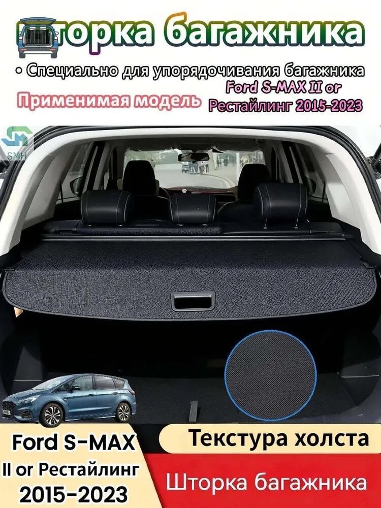 Шторка багажника/полка в багажник для Ford S-MAX/Форд С-Макс II or Рестайлинг 2015-2023 год Модернизированная утолщенная версия