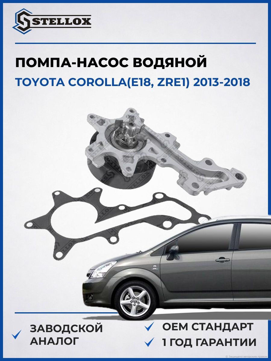 Помпа Stellox 45000346SX Тойота Королла Toyota Corolla E18 2013-2018