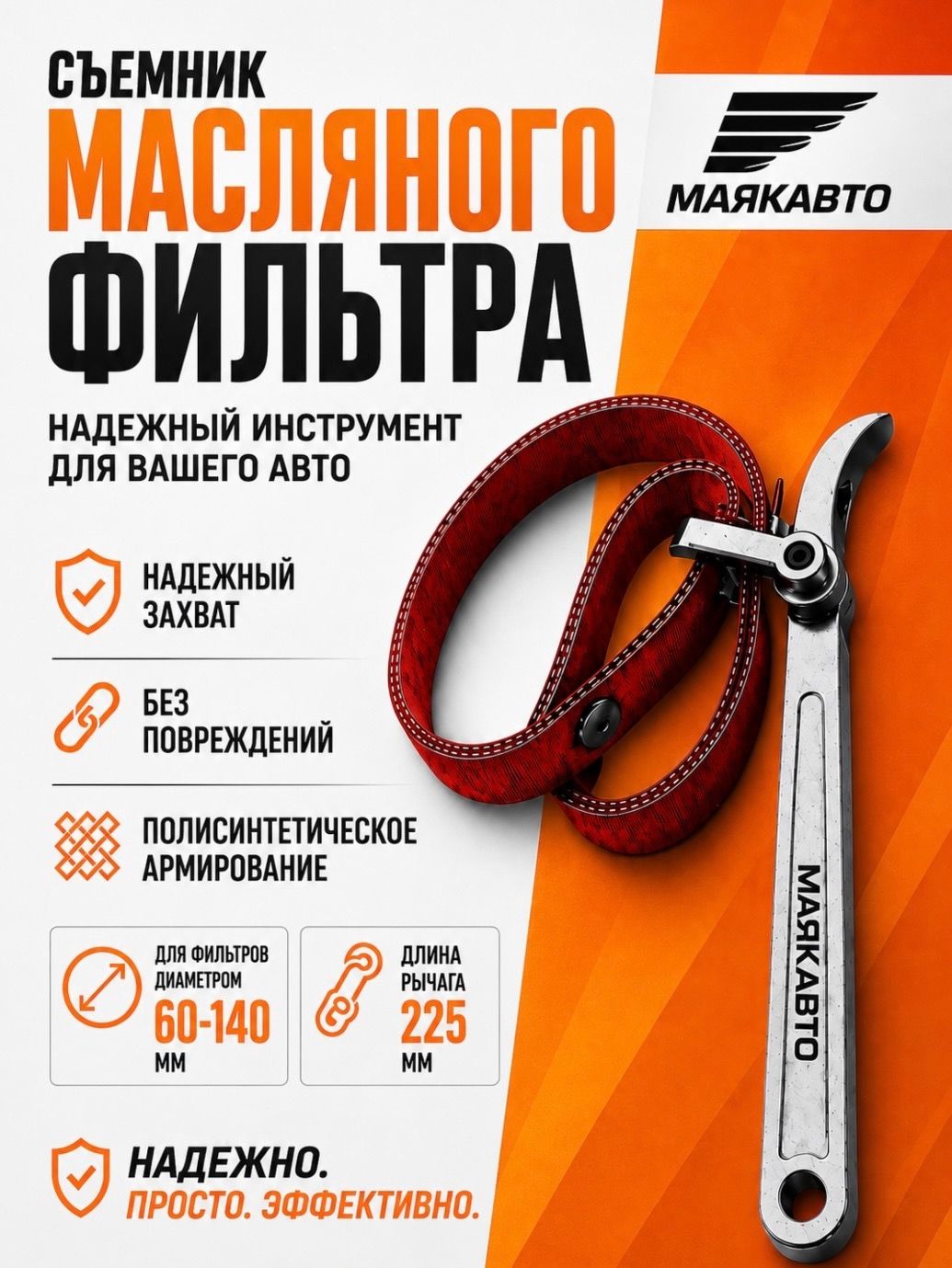 Съемник масляного фильтра ленточный маякавто 60-140 мм, универсальный ключ