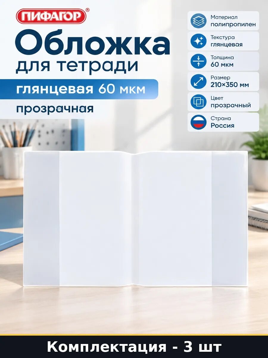 Набор 3 шт Полипропиленовая обложка для дневника прозрачная