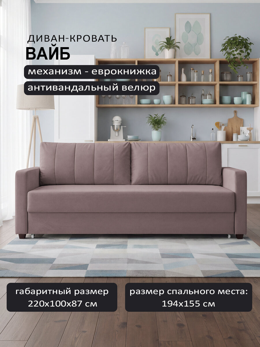 Диван Вайб Java, еврокнижка с подлокотниками, велюр, пружинный блок, 220x100x87 см