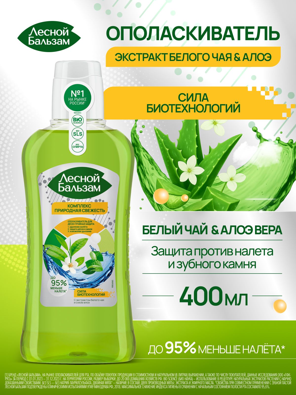 Ополаскиватель TOTAL Комплекс Природная свежесть, 400 мл