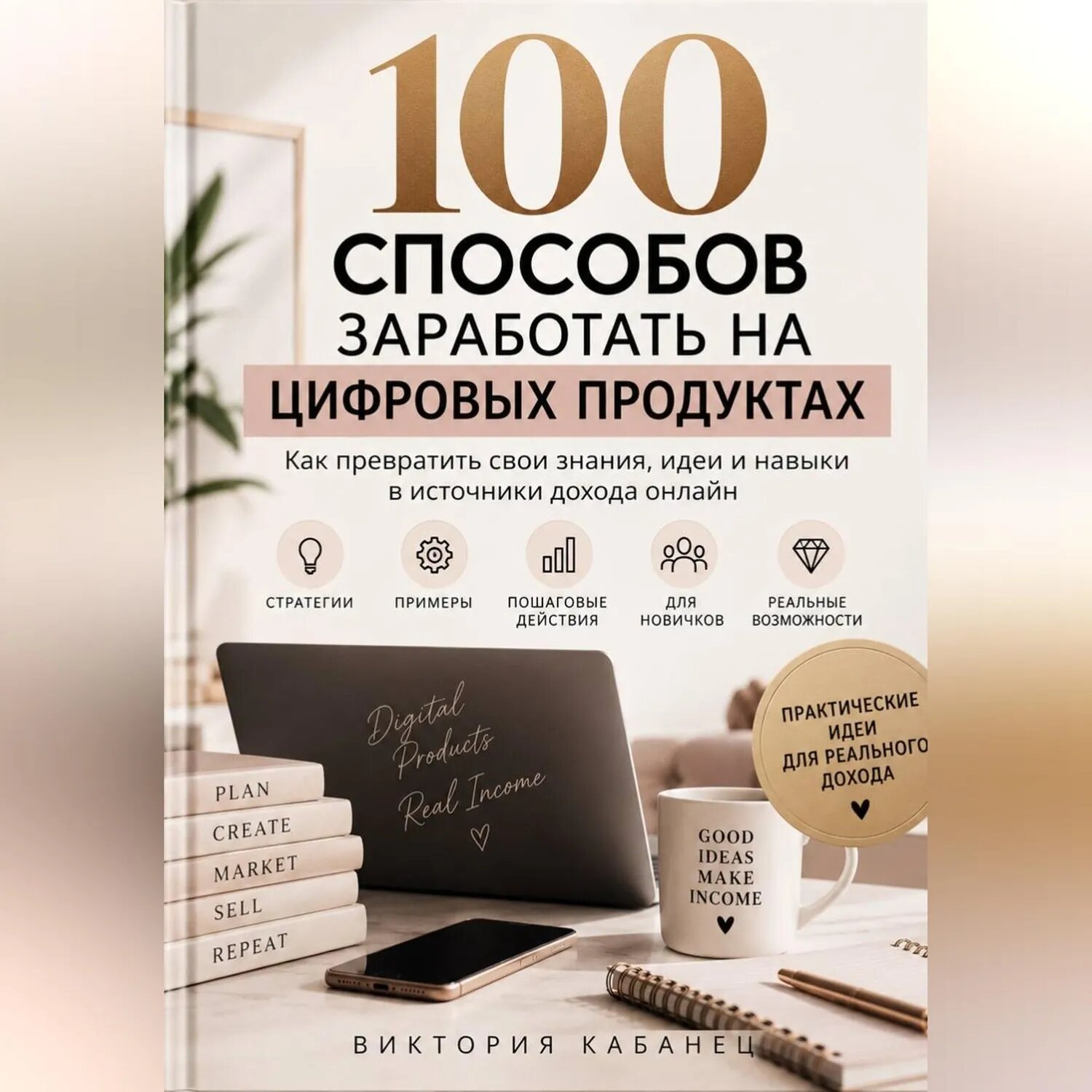 100 способов заработать на цифровых продуктах [Аудиокнига]