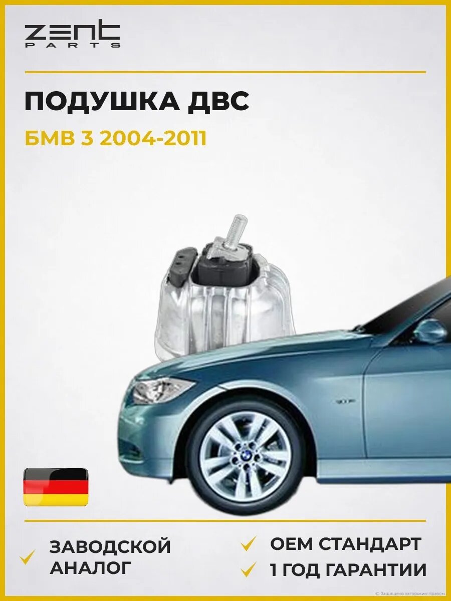 Подушка ДВС правая Zentparts Z13338 БМВ 3 Bmw 3 E90 2004-2011