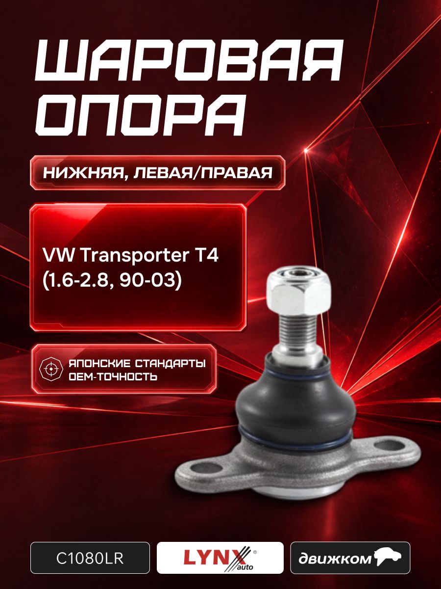 Шаровая опора VW Transporter 4 1.6 2.8 90 03 нижняя левая/правая (LYNXauto)