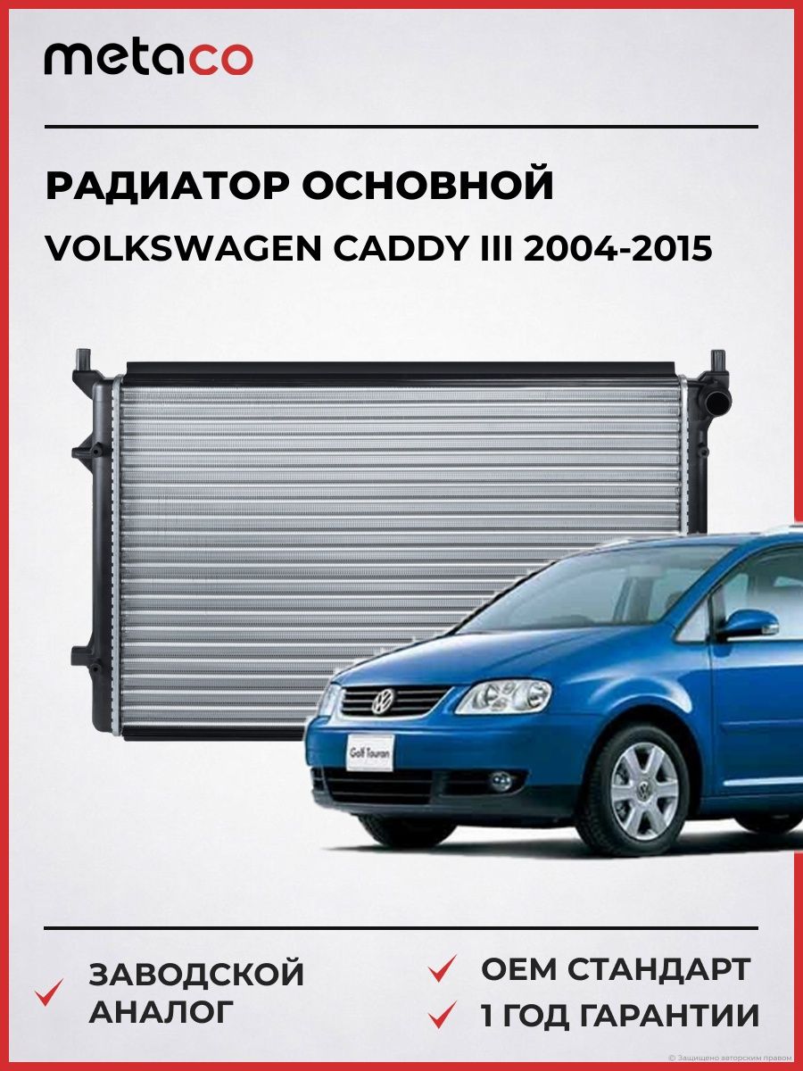 Радиатор основной METACO 8010004 Фольксваген Кадди III Volkswagen Caddy III 2004-2015