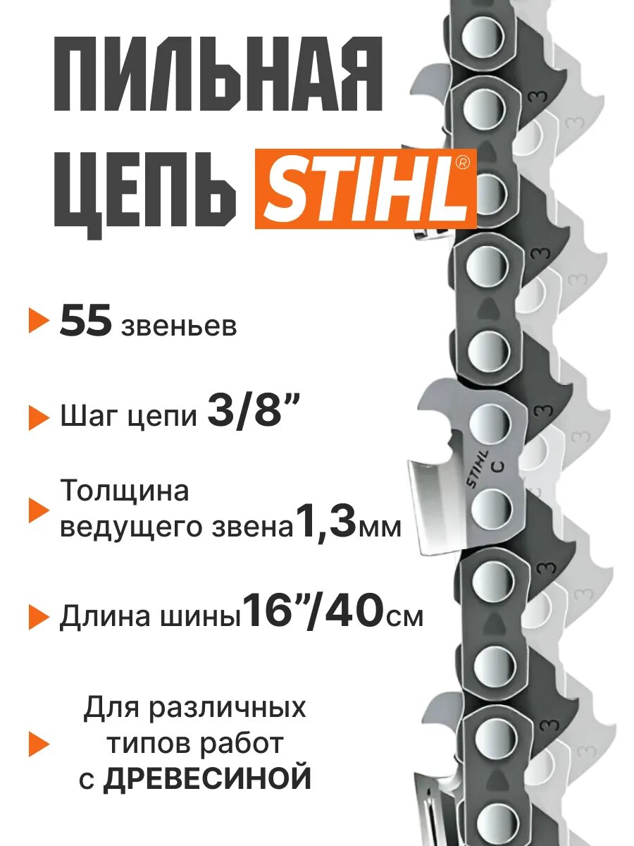 Цепь пильная 55 звеньев 16" шаг 3/8" паз 1,3 мм