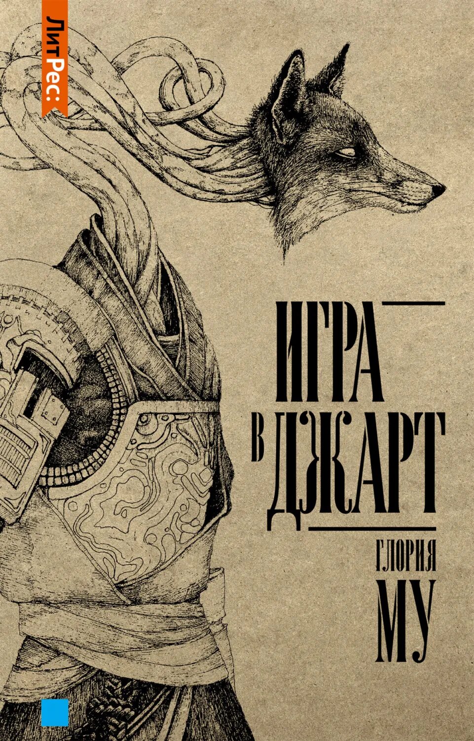 Игра в Джарт [Цифровая книга]