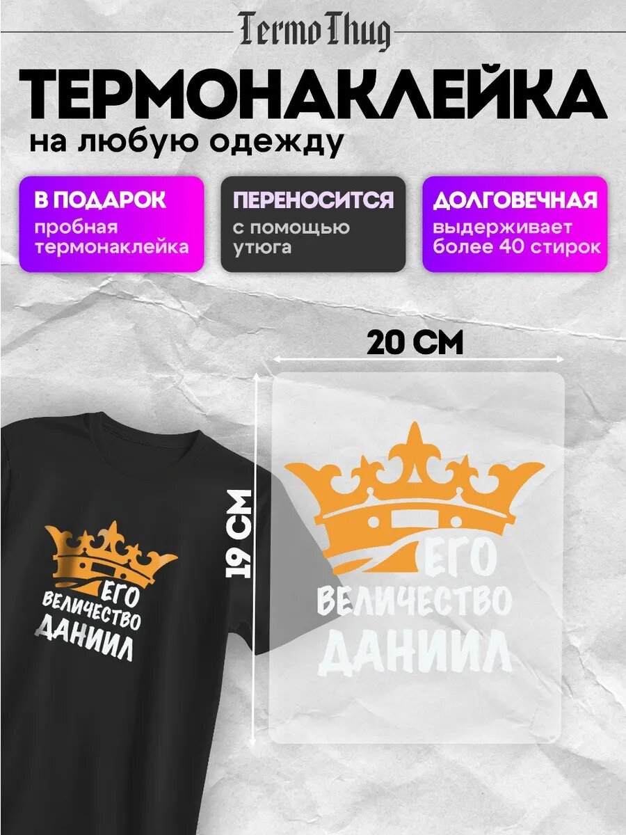 Термонаклейка на одежду Его величество Даниил термотрансфер