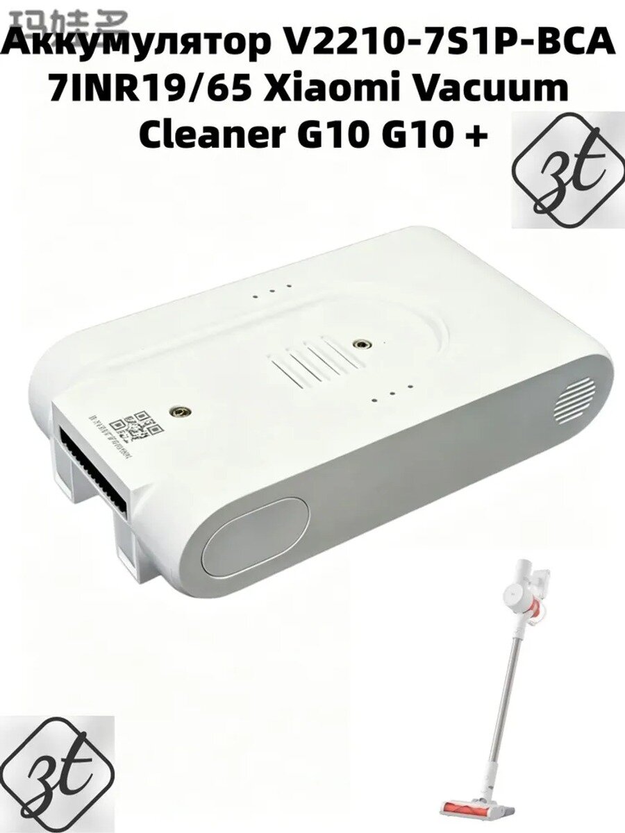 Аккумулятор V2210-7S1P-BCA 7INR19/65 Xiaomi Vacuum Cleaner G10 G10 +