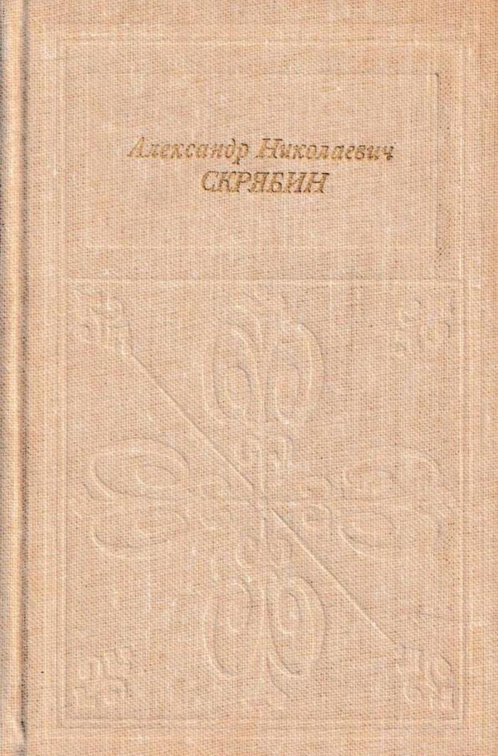 Александр Николаевич Скрябин