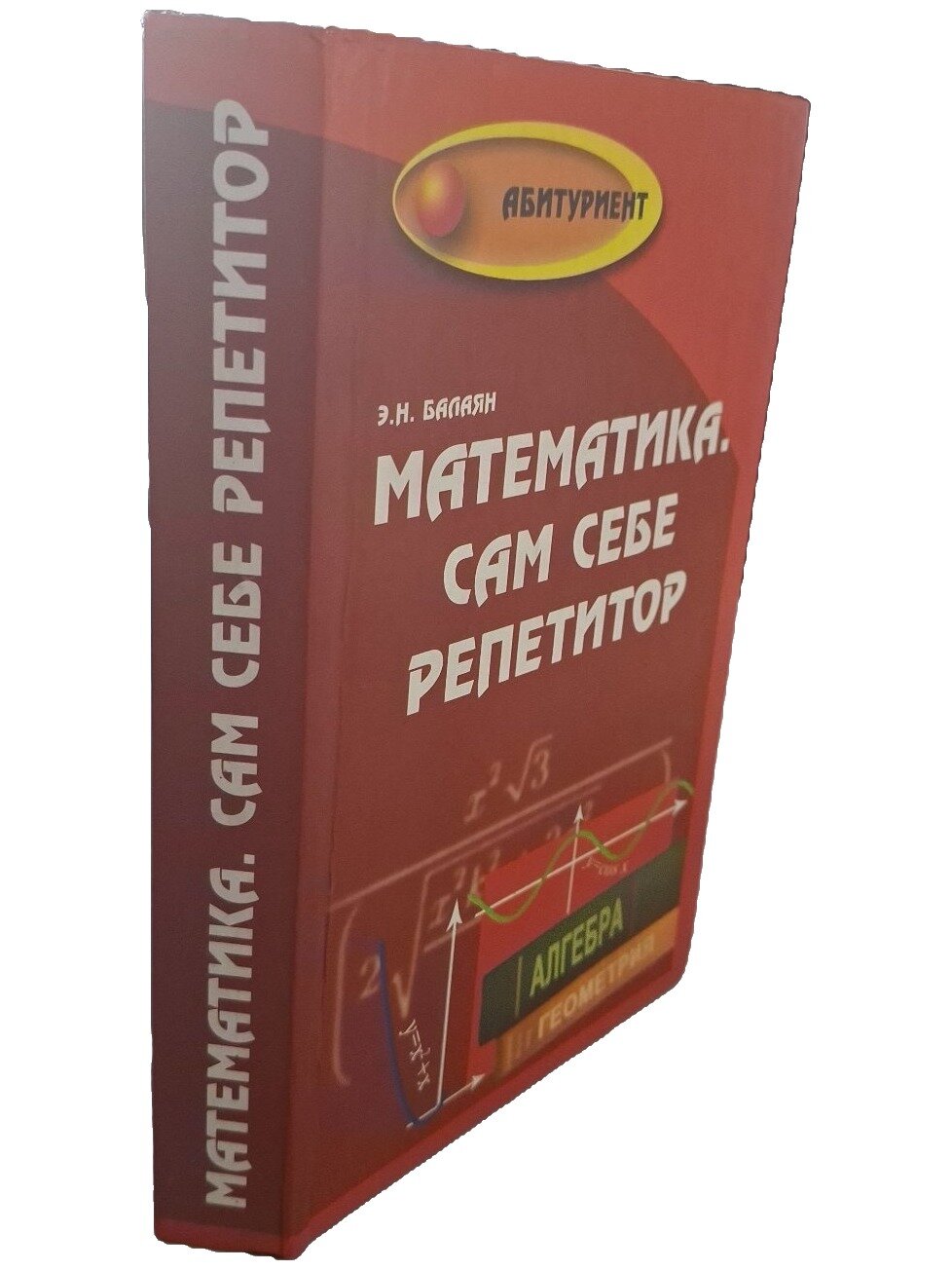 Математика. Сам себе репетитор. Задачи повышенной сложности. Балаян Эдуард Николаевич. 2004. Твердый переплет. 480 стр