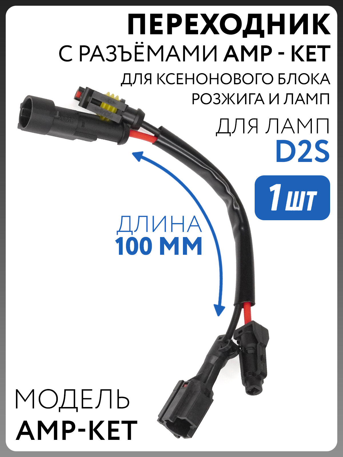 Переходник адаптер с разъёмами AMP - KET для ксенонового блока розжига и ламп