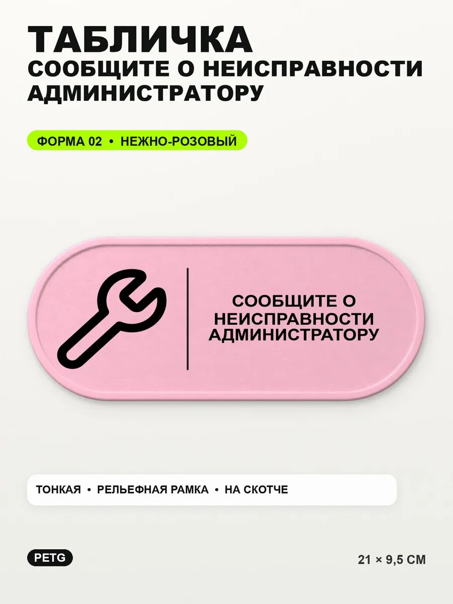 Табличка «Сообщите о неисправности администратору» 21×9,5 см