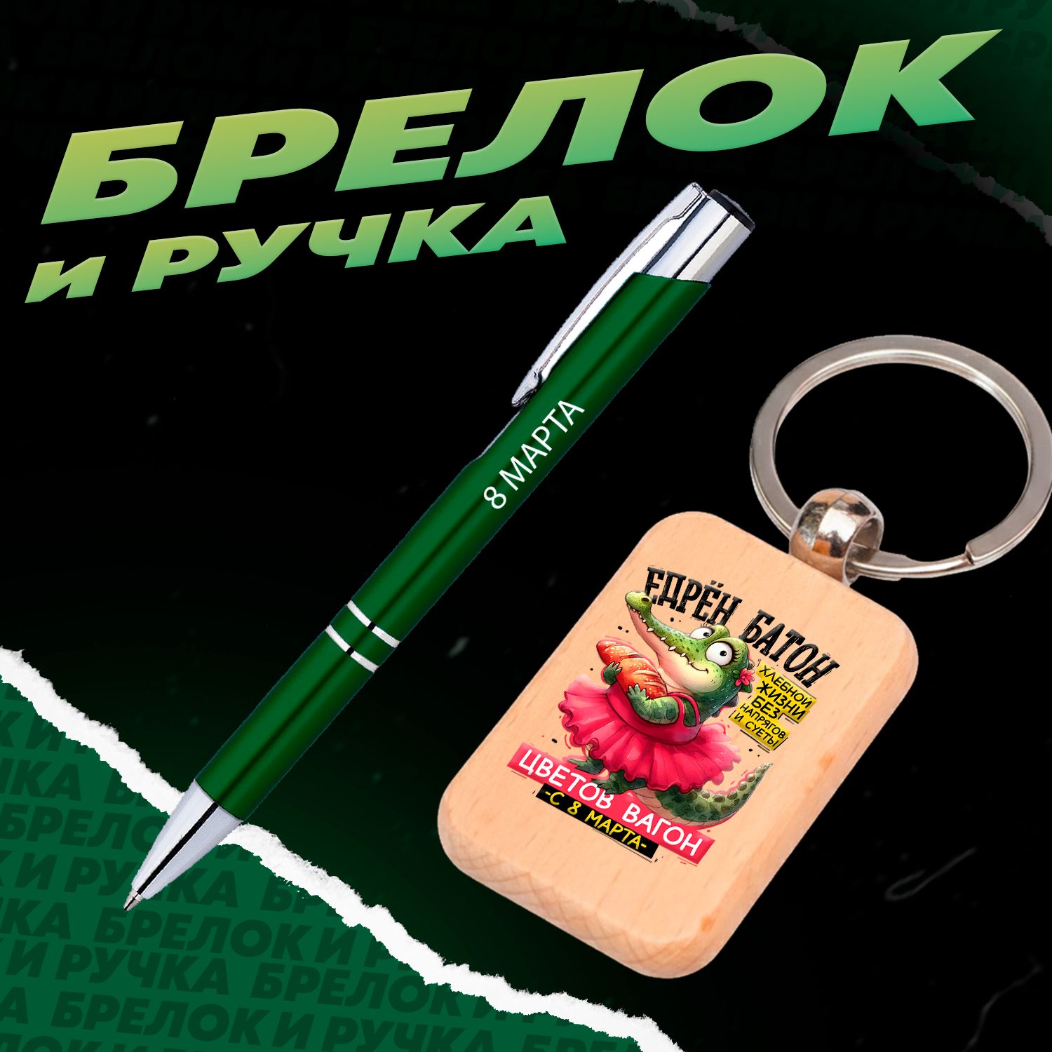 Брелок и ручка 8 Марта