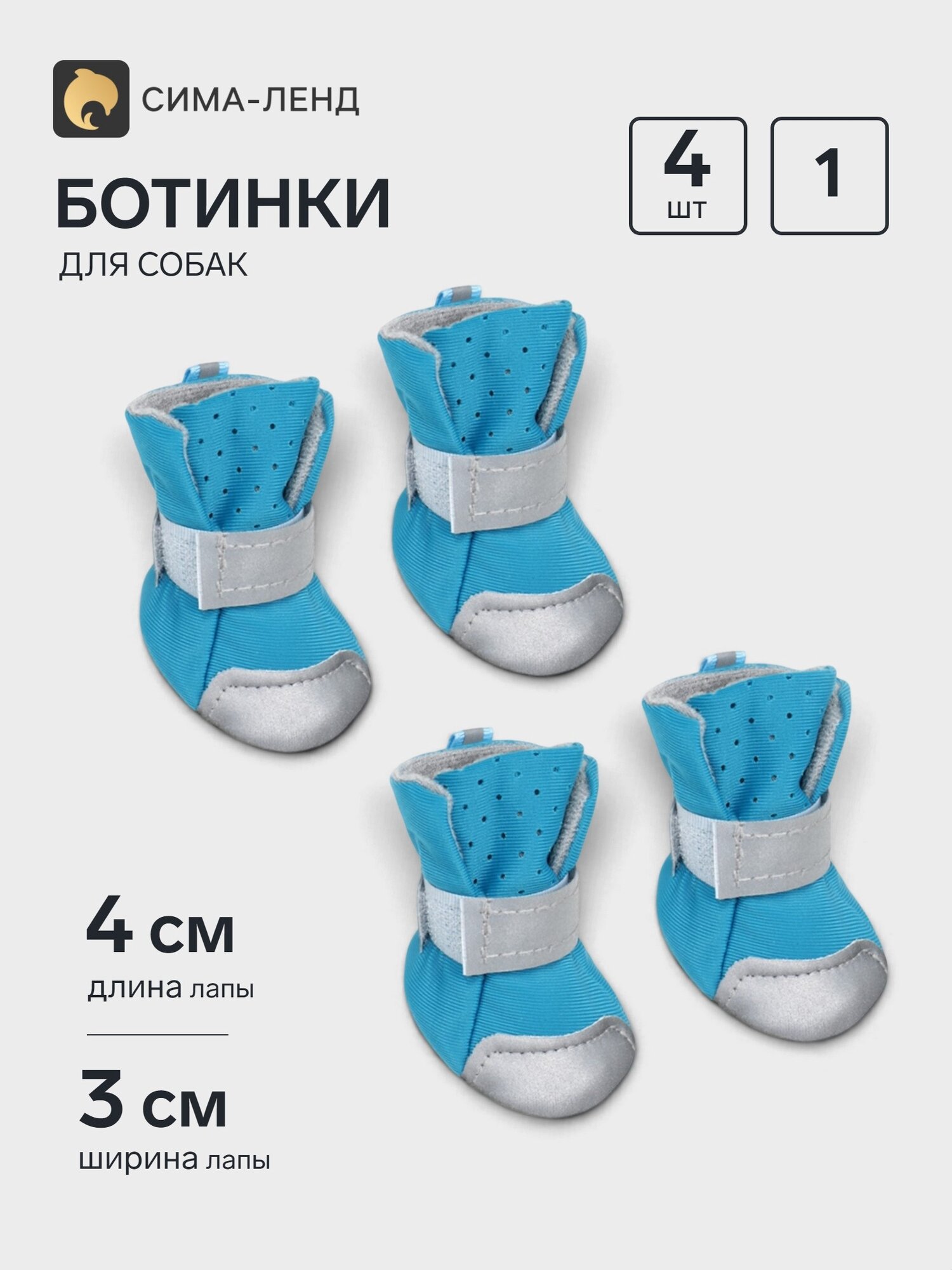 Ботинки для собак «Комфорт» дышащие, размер 1 (4×3.3 см), синие