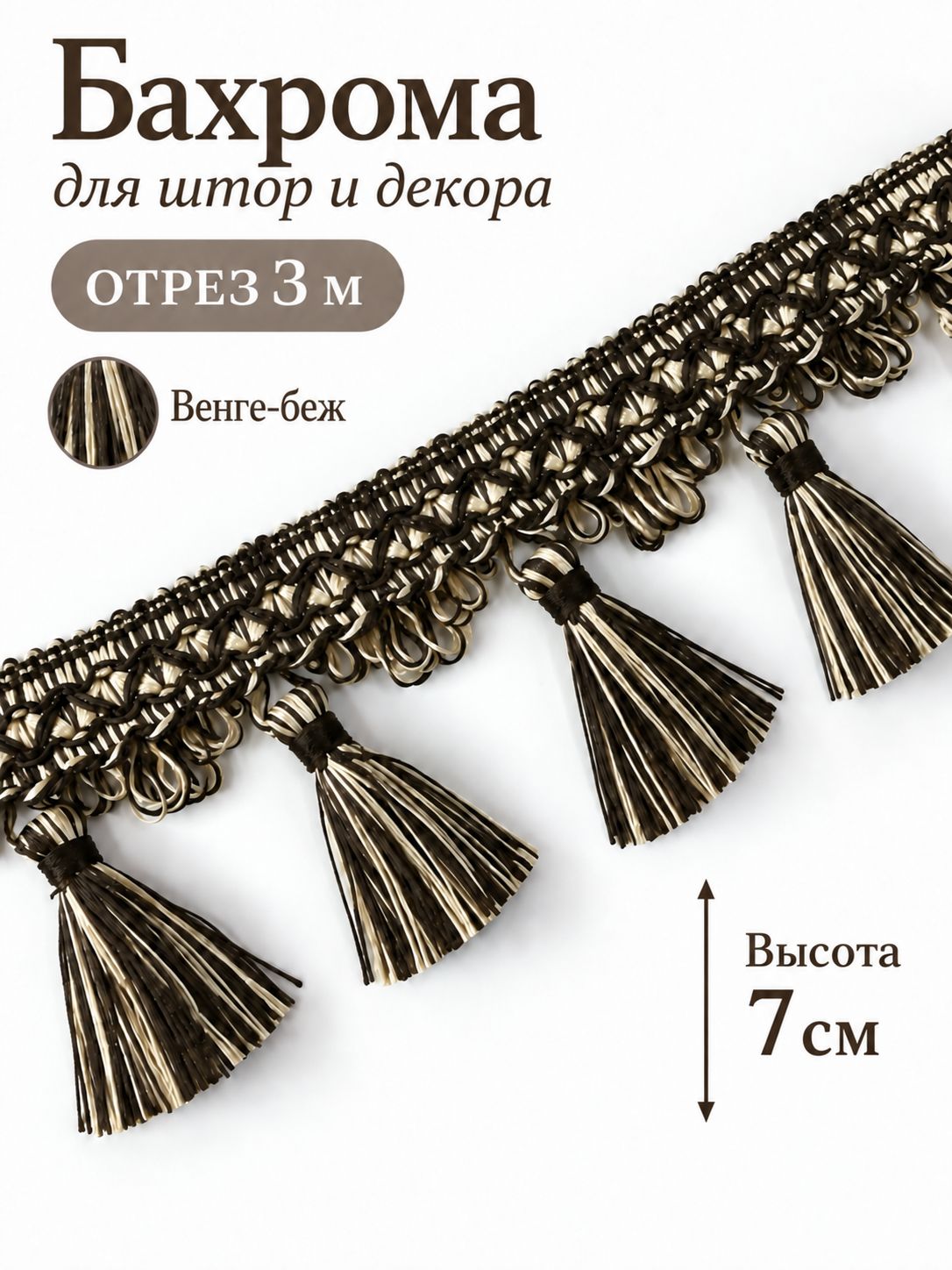 Бахрома для штор и декора, отрез 3 м, меланж венге-беж, с кисточками, высота 7 см