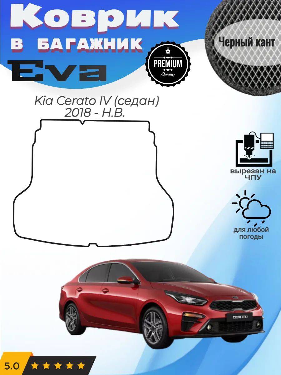 EVA коврик в багажник Kia Cerato 4 седан Киа Церато