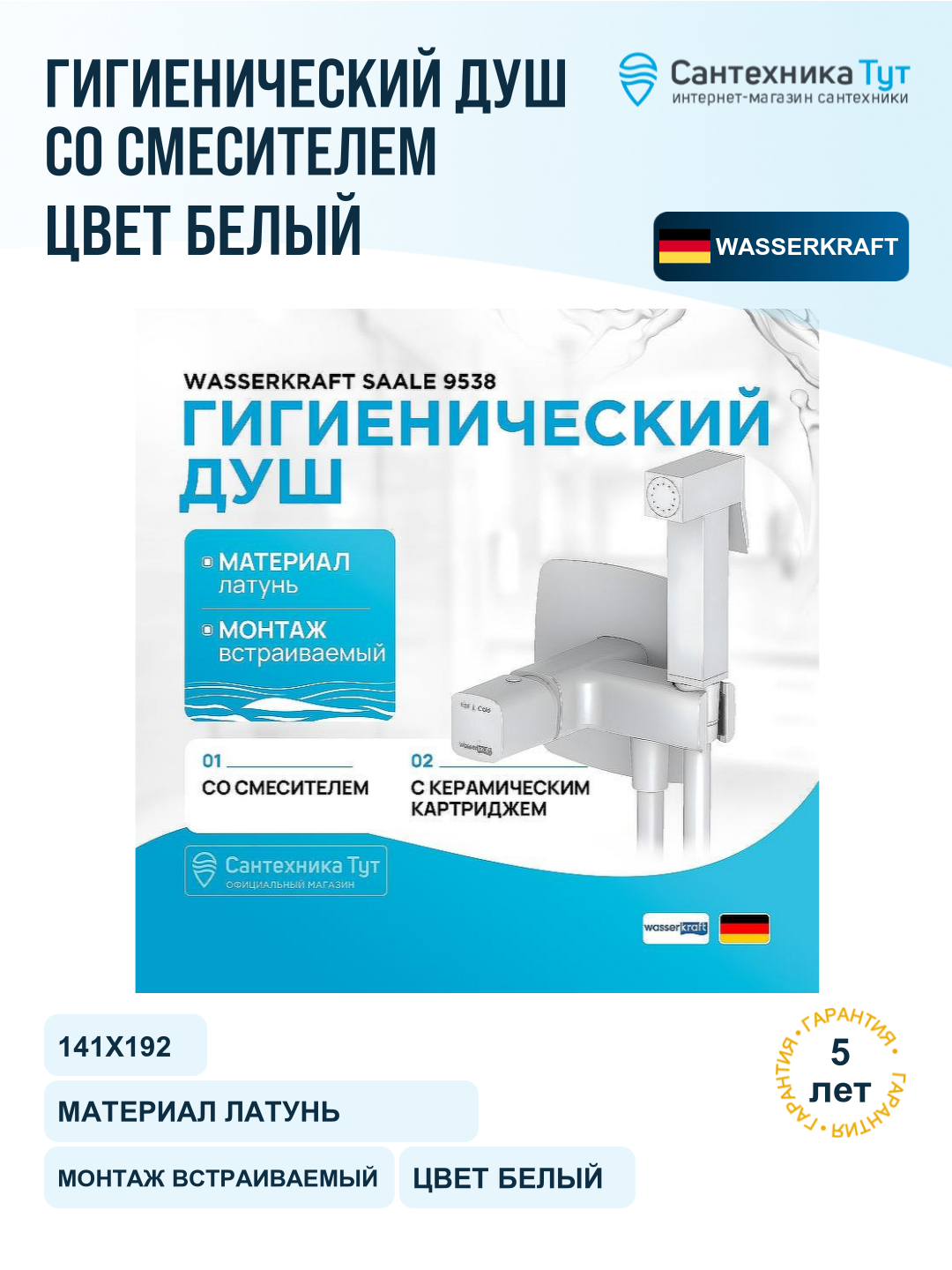 Гигиенический душ со смесителем WasserKRAFT Saale 9538, белый матовый