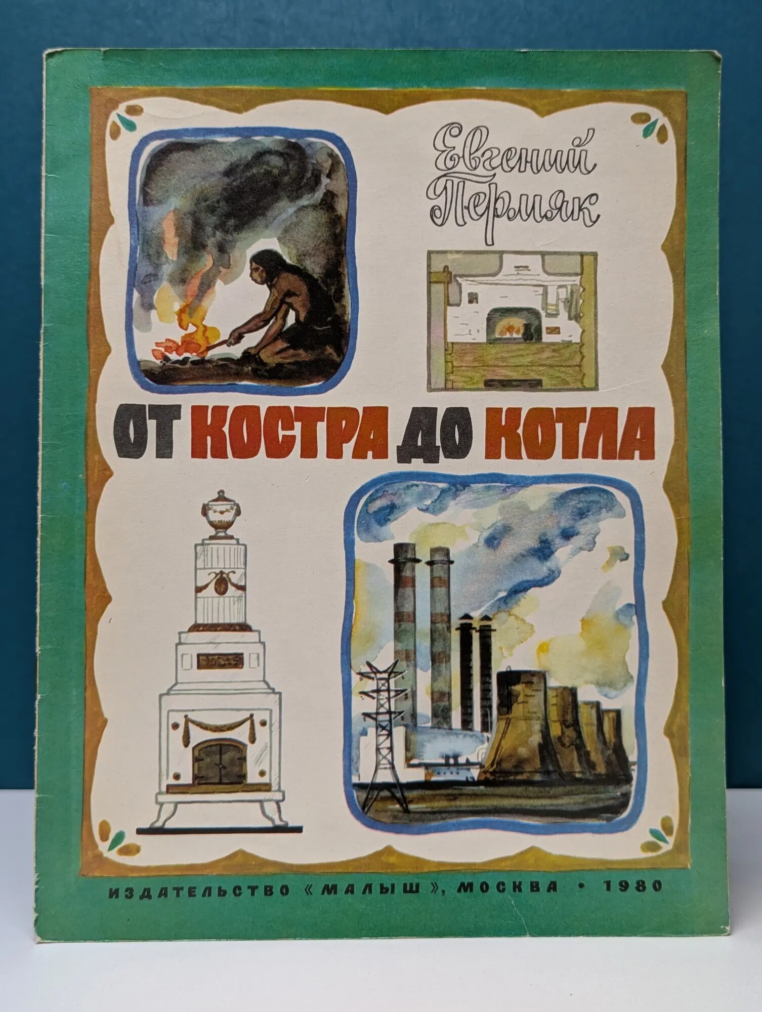 От костра до котла Пермак Евгений Андреевич 1989