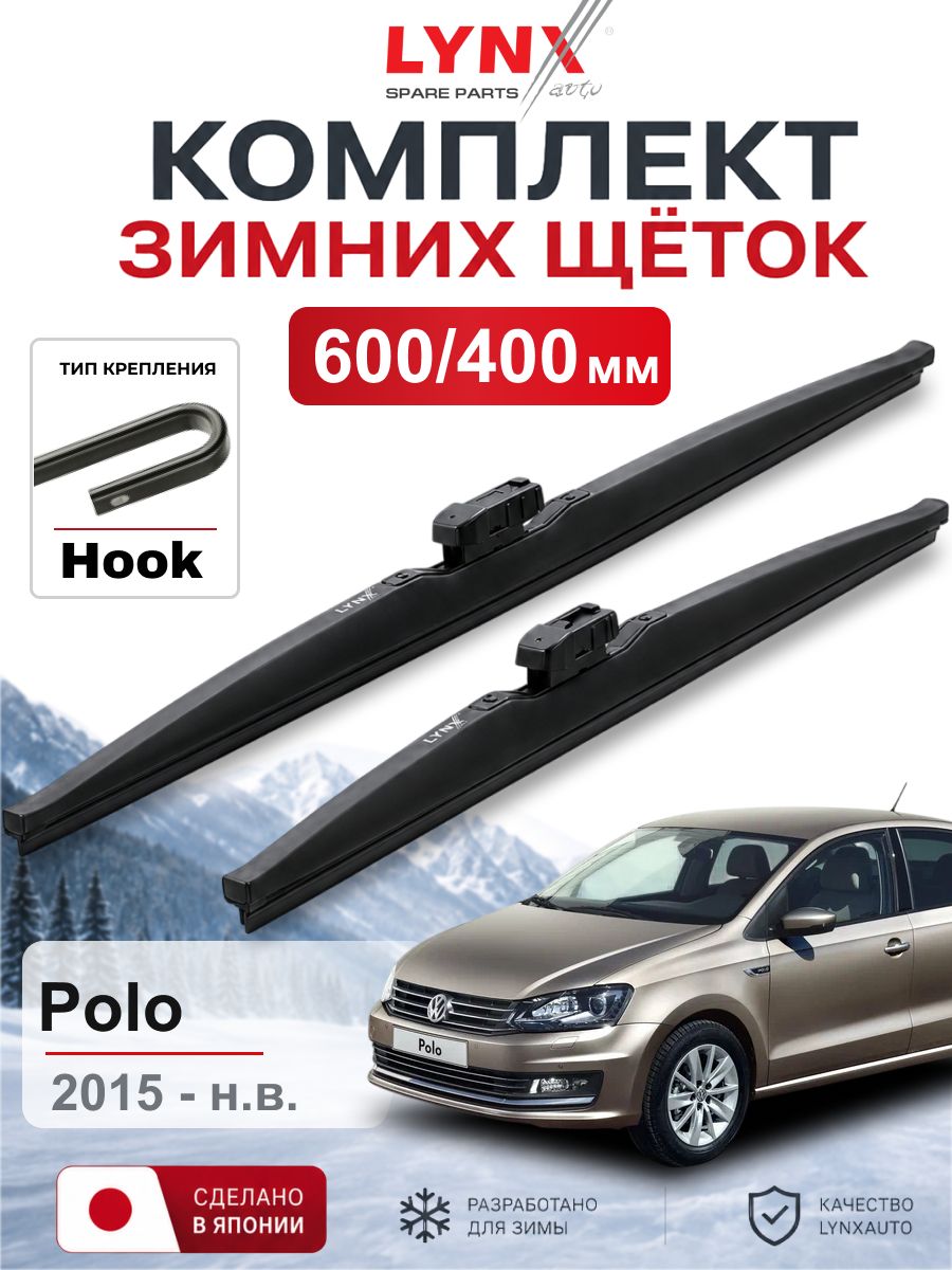 Щетки стеклоочистителя зимние 600/400 мм для Volkswagen Polo 2015 - н. в. / Фольксваген Polo / LYNXauto LW6040H