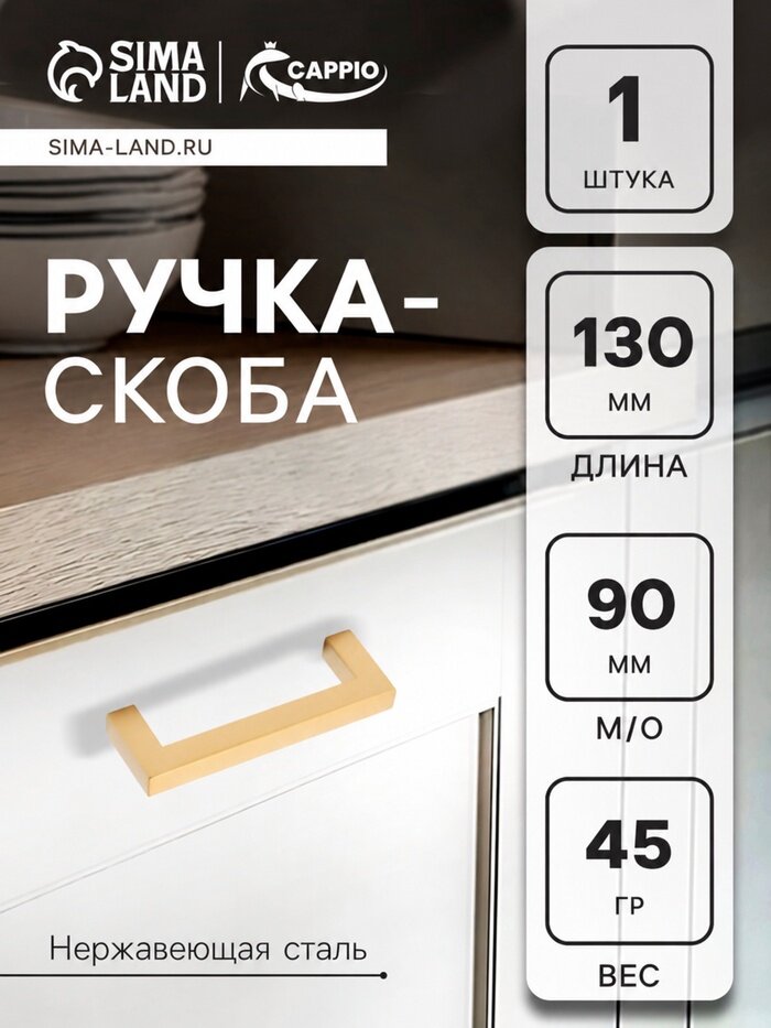 Ручка-скоба мебельная CAPPIO SQUARE RSC008, нержавеющая сталь, м/о 90 мм, матовое золото