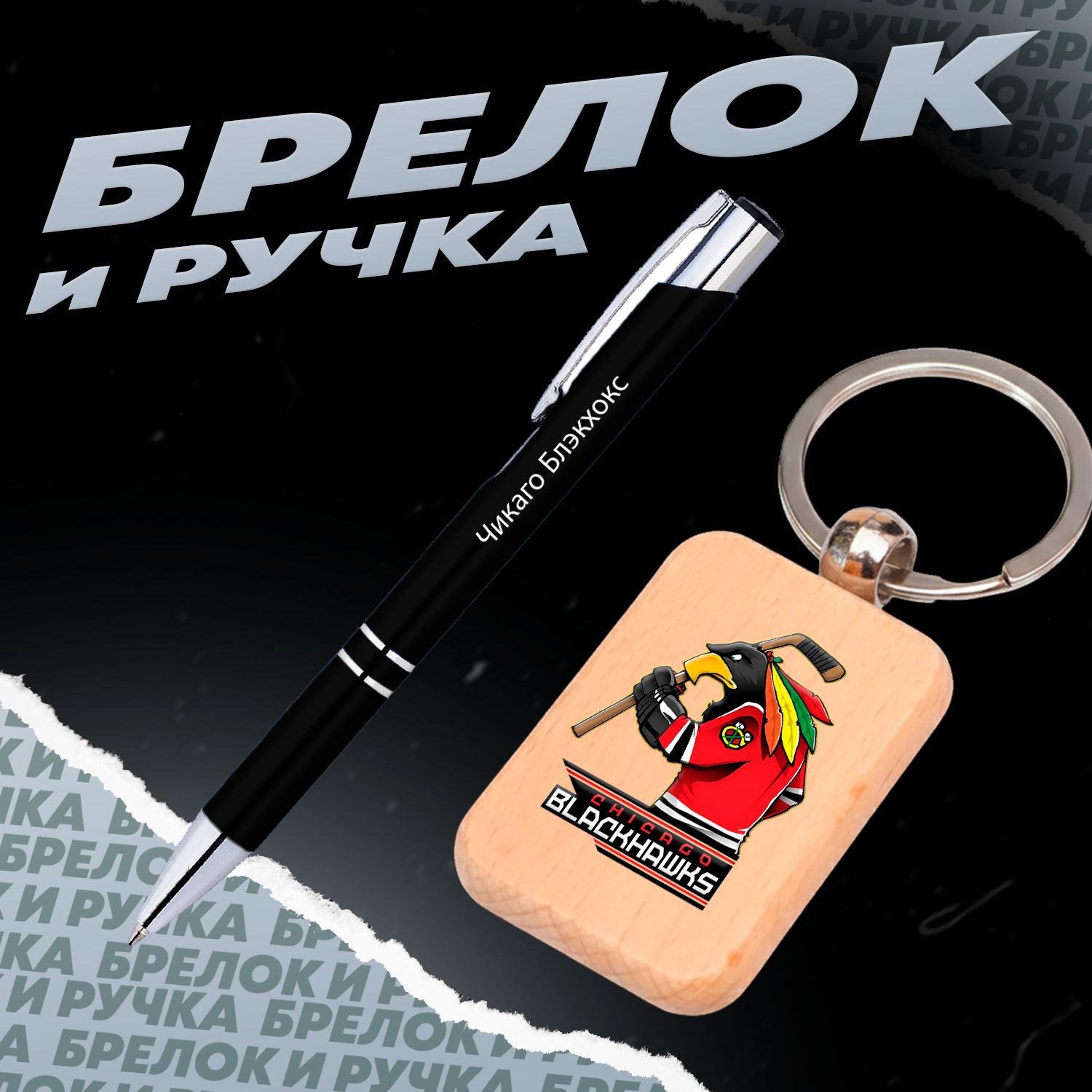 Брелок и ручка хоккейный клуб Чикаго Блэкхокс