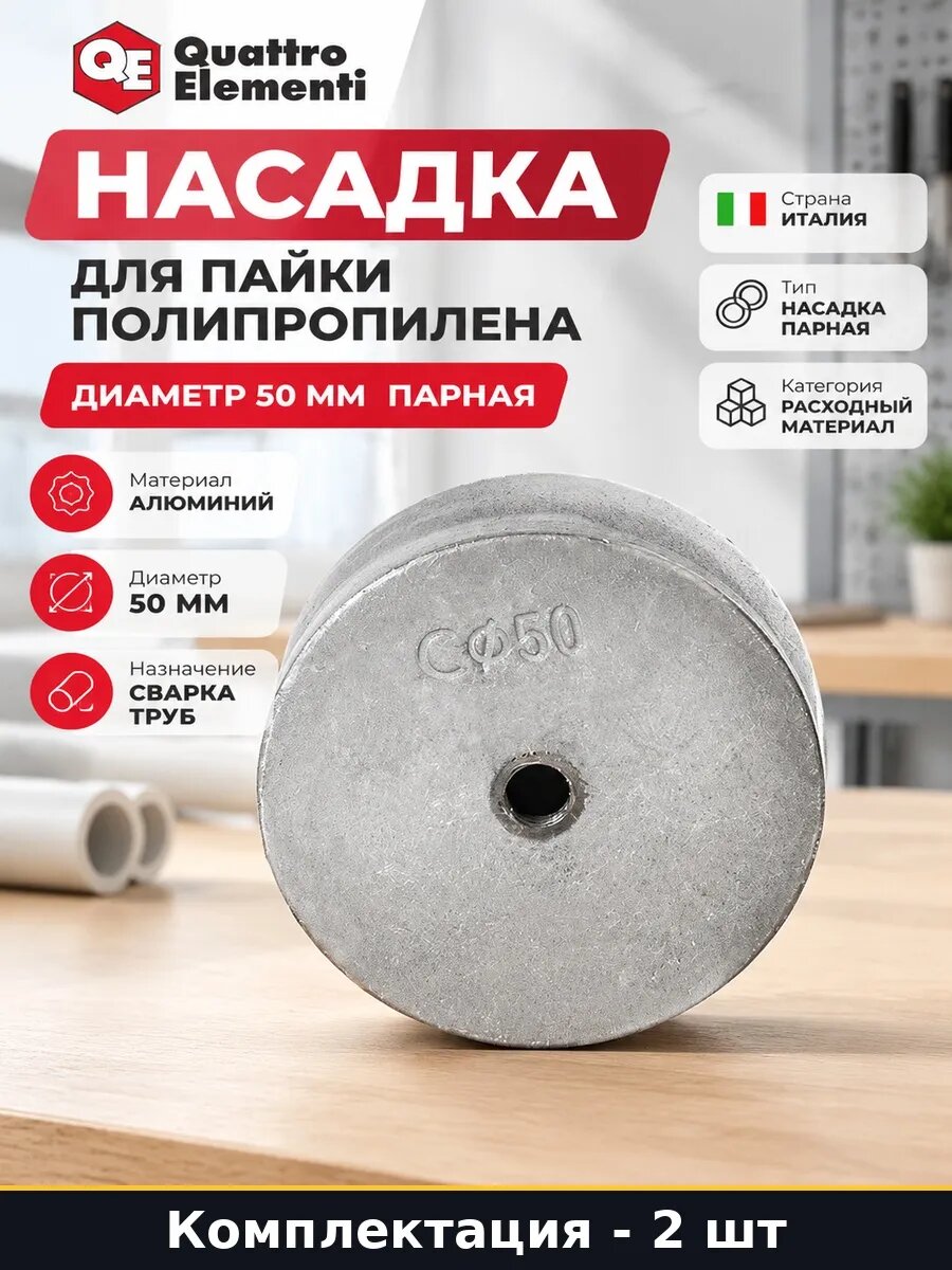 Набор Насадка парная 50 мм для сварки пластиковых труб 2 шт