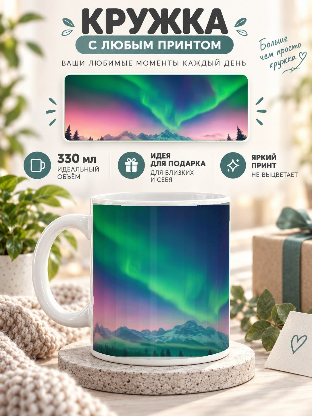 Кружка керамическая MoodRoom 330 мл, глянцевая, для чая и кофе, с принтом северного сияния, UG33033600