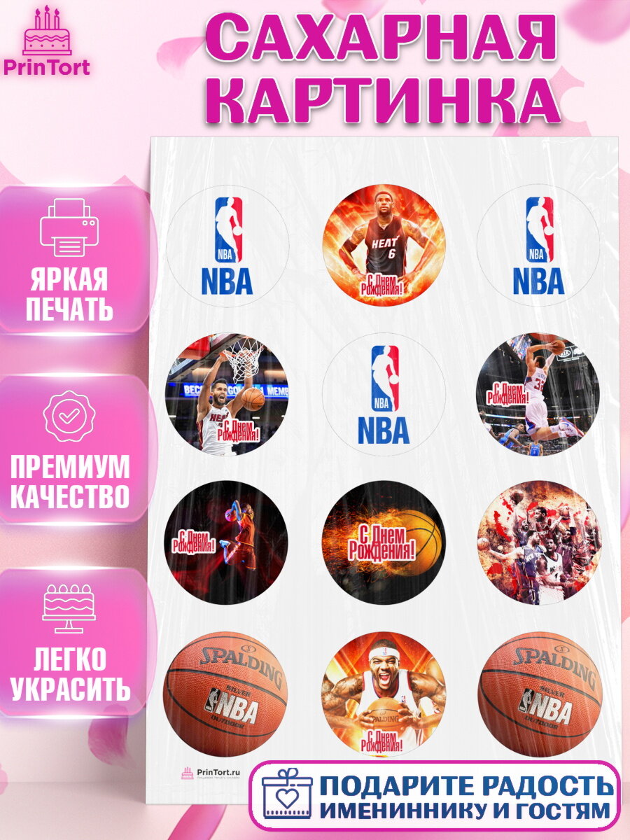 Сахарная картинка для торта НБА. Украшения для торта мужчине на День Рождения. Декор для выпечки PrinTort