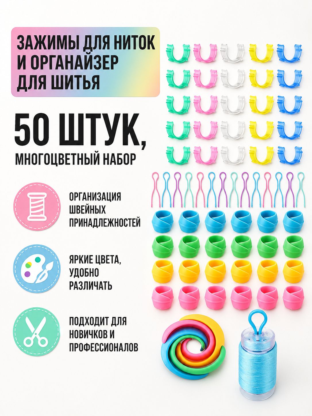 50 шт. зажимы для ниток, фиксаторы катушек, органайзер для швейных принадлежностей, набор для рукоделия и шитья