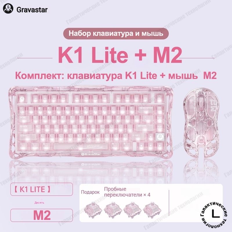 Игровая клавиатура беспроводная Gravastar Mercury K1 Lite механическая клавиатура 75%, прозрачный корпус, (2.4G/Bluetooth/USB), Английская раскладка, розовый, красный