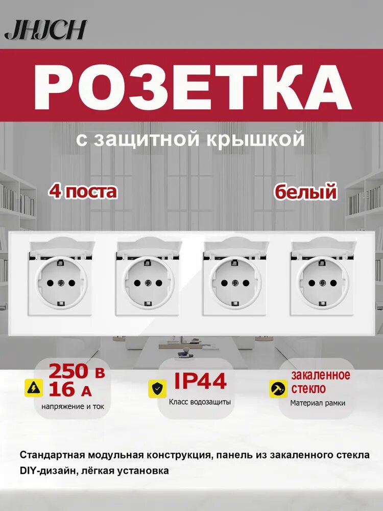 Розетка с защитной крышкой, 4 поста, стеклянная рамка 299x86 мм, белая.