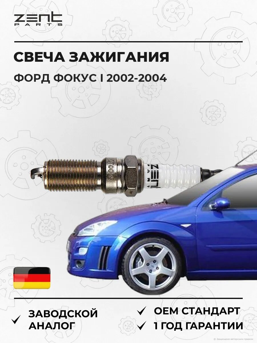 Свеча зажигания Zentparts Z43068 Форд Фокус I Ford Focus I DAW 2002-2004