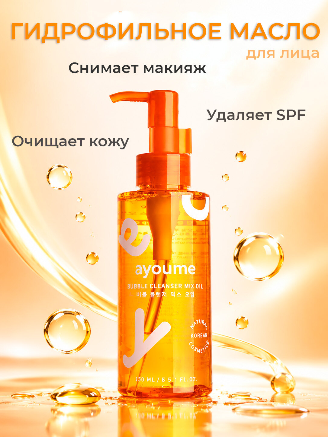 Ayoume Гидрофильное масло-пенка для лица очищающее пузырьковое Bubble Cleanser Mix Oil, 150 мл.